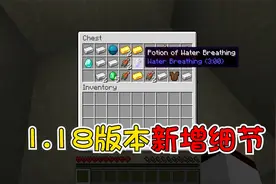 我的世界：1.18版本8个新增小细节，寻宝竟然能找到呼吸药水
