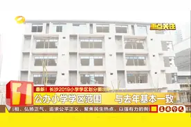 最新！长沙2019小学学区划分图出炉，生源将分五类排序视频封面