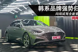 韩系品牌强势归来 闫闯试驾全新索纳塔视频封面
