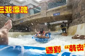 小男孩三亚玩漂流，突遇大哥哥“袭击”，看兄弟俩如何反击视频封面