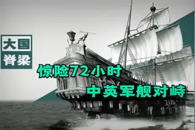 香港回归前中英海军对峙内幕：中英军舰险相撞，曾对峙三天三夜视频封面