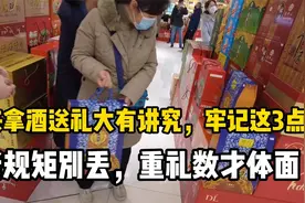 原来拿酒送礼大有讲究，牢记这3点，老规矩别丢，重礼数才体面视频封面
