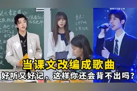 当课文改编成歌曲：好听又好记，这样你还会背不出吗？