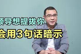 领导想提拔你的时候，会用3句话暗示，可别犯傻不当回事视频封面