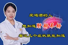 爱喝酒的人，想知道肝好不好，不用做CT，看这几个症状就能知道