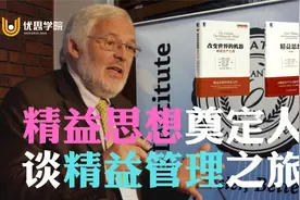 优思学院｜《精益思想》作者谈精益管理之旅视频封面