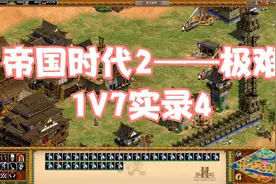 帝国时代2——1V7极难实录4视频封面