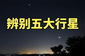 傍晚西南方那颗亮星是什么？如何辨别五大行星？视频封面