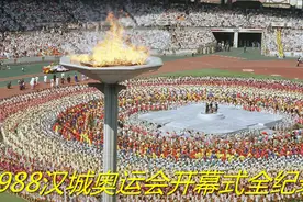 经典回顾：1988年汉城奥运会开幕式全纪录视频封面