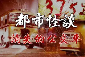北京消失的375路公交车，究竟是未解之谜还是超出认知！视频封面