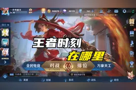 王者荣耀王者时刻在哪里