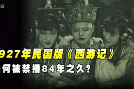 中国第一版西游记有多恐怖？为何被禁播84年之久？内容太像原著视频封面
