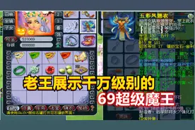 梦幻西游：老王展示千万级别的69超级魔王，贫穷限制了我们的想象