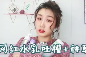 五套网红水乳空瓶记！美妆博们的推荐到底可不可信！视频封面