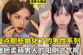 盘点全网那些娘化了的男性，穿女装拍变身视频，男人的阳刚之气呢视频封面