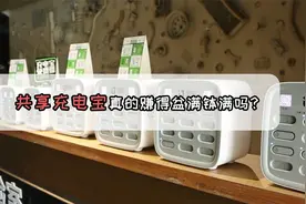 进KTV先交一万元，代理年赚20万？共享充电宝真赚翻了？视频封面