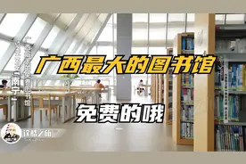 参观广西最大的南宁图书馆，免费环境优美，以后要多来这里读书视频封面