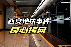 西安地铁事件良心拷问：如果你做不到善良，至少应该将心比心视频封面