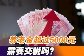 养老金超过5000元的需要交税？退休后哪些收入才是需要纳税的呢？视频封面