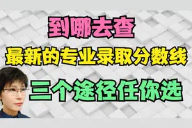 到哪能查到最新的专业录取分数线 告诉你三个途径视频封面