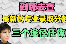 到哪能查到最新的专业录取分数线 告诉你三个途径视频封面