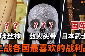 二战士兵最喜欢的战利品：德军酷爱苏联臭靴子，中国遍地武士刀视频封面