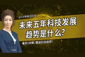 未来五年科技发展趋势是什么？对我们有什么影响？视频封面