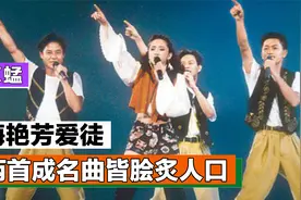 草蜢：被梅艳芳捧成顶流有多幸运？两首成名曲皆脍炙人口视频封面