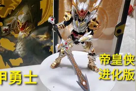 105元进化版“铠甲勇士帝皇侠”，几十个关节变化，剑比公仔更长视频封面