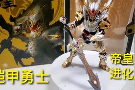 105元进化版“铠甲勇士帝皇侠”，几十个关节变化，剑比公仔更长视频封面