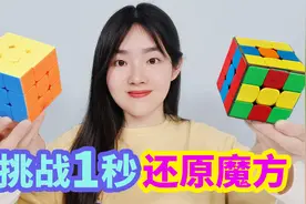 教你如何一秒还原魔方，方法非常简单，看到最后就会了视频封面