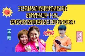 王楚钦孙颖莎被起哄！采访温暖十足，莎莎高情商惹得王楚钦害羞！