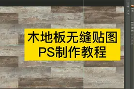 木地板3D渲染的无缝贴图如何制作PS教程视频封面