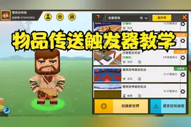 迷你世界：物品传送触发器教学