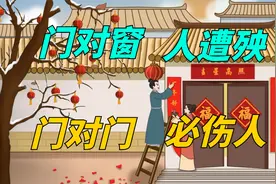 “门对窗，人遭殃，门对门，必伤人”，是什么意思？有道理吗？视频封面
