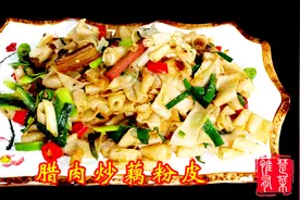 厨师长教你：“腊肉炒藕粉皮”的家常做法，莲藕美食，菜点结合！