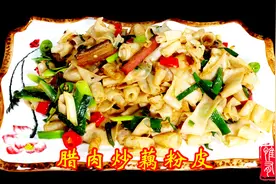 厨师长教你：“腊肉炒藕粉皮”的家常做法，莲藕美食，菜点结合！