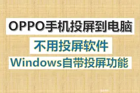 OPPO手机如何投屏到电脑？操作简单，几步帮您轻松搞定