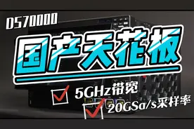 国产天花板！5GHz超高带宽示波器DS70000自主研发芯片视频封面