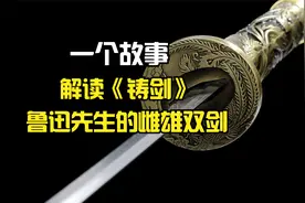 解读《铸剑》——鲁迅先生的雌雄双剑视频封面
