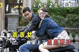 富家乖乖女竟喜欢上了混混男孩，看到最后太虐心了视频封面