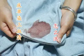 床单沾上血渍别用洗衣液，教你正确清洗方法，轻松一搓就干净视频封面