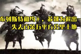 布列斯特和约》，苏俄为退出一战，失去百余万平方公里土地视频封面