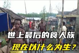 世上最后的食人族部落，不再食人后，他们赖以生存的竟是这种东西视频封面
