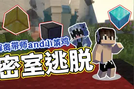 【双人解密】密室逃脱2！解密带师和小菜鸡的合作！我的世界！
