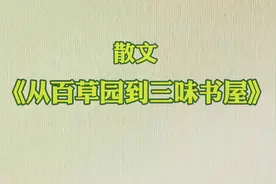 安安静静读读鲁迅怀旧散文《从百草园到三味书屋》