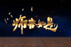 师者如是视频封面