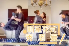奇葩秀恩爱谁更强？窦骁高难度反手抱何超莲，杨威花式体操吃饼视频封面