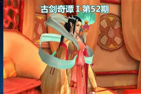 古剑奇谭第52期：刚出雷云之海又入龙绡宫视频封面