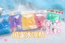 彩虹色闺蜜冰凉贴教程，晶莹剔透还能当捏捏乐，像水晶好看又解压
